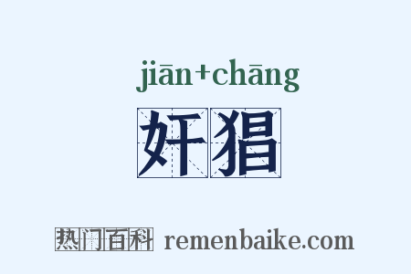 奸猖是什么意思的图片